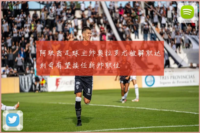 阿联酋足球主帅奥拉罗尤被解职达利奇有望接任新帅职位