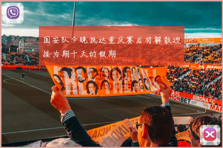 国安队今晚抵达重庆赛后将解散迎接为期十天的假期