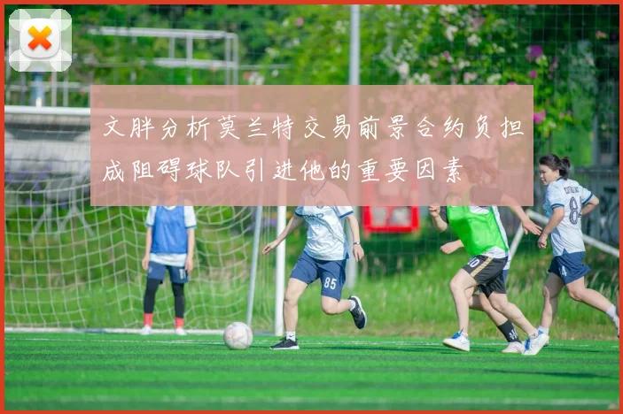 文胖分析莫兰特交易前景合约负担成阻碍球队引进他的重要因素
