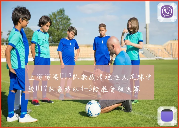 上海海港U17队激战清远恒大足球学校U17队最终以4-3险胜晋级决赛