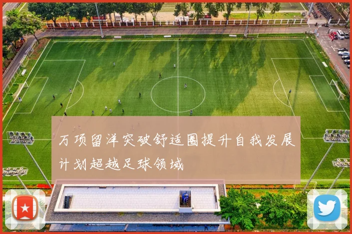 万项留洋突破舒适圈提升自我发展计划超越足球领域
