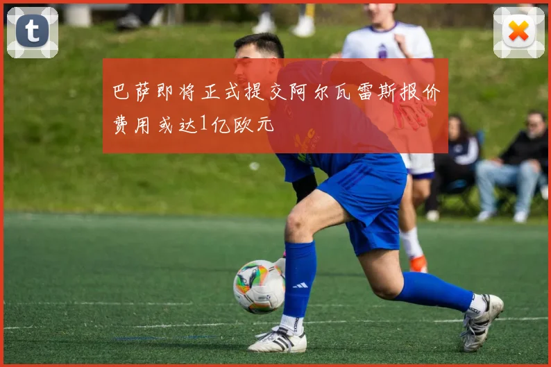 巴萨即将正式提交阿尔瓦雷斯报价费用或达1亿欧元
